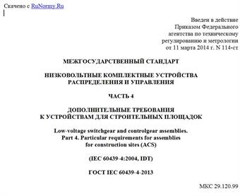 "ГОСТ IEC 60439-4-2013. Межгосударственный стандарт. Низковольтные комплектные устройства распределения и управления. Часть 4. Дополнительные требования к устройствам для строительных площадок"
