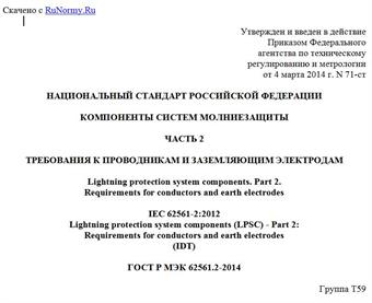 "ГОСТ Р МЭК 62561.2-2014. Национальный стандарт Российской Федерации. Компоненты систем молниезащиты. Часть 2. Требования к проводникам и заземляющим электродам"