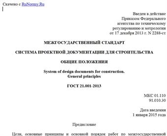 "ГОСТ 21.001-2013. Межгосударственный стандарт. Система проектной документации для строительства. Общие положения"