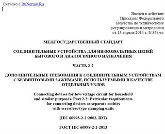 "ГОСТ IEC 60998-2-2-2013. Межгосударственный стандарт. Соединительные устройства для низковольтных цепей бытового и аналогичного назначения. Часть 2-2. Дополнительные требования к соединительным устройствам с безвинтовыми зажимами, используемыми в качестве отдельных узлов"