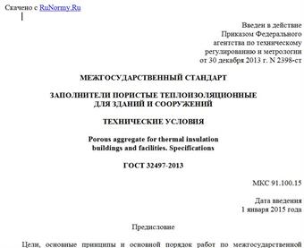 "ГОСТ 32497-2013. Межгосударственный стандарт. Заполнители пористые теплоизоляционные для зданий и сооружений. Технические условия"