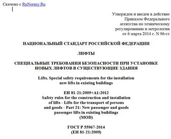 "ГОСТ Р 55967-2014 (ЕН 81-21:2009). Национальный стандарт Российской Федерации. Лифты. Специальные требования безопасности при установке новых лифтов в существующие здания"