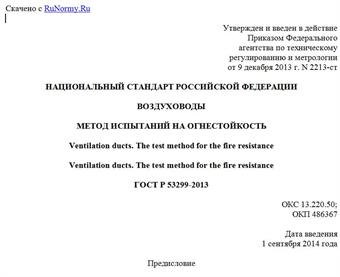 "ГОСТ Р 53299-2013. Национальный стандарт Российской Федерации. Воздуховоды. Метод испытаний на огнестойкость"