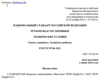 "ГОСТ Р 55784-2013. Национальный стандарт Российской Федерации. Труборезы кумулятивные. Технические условия"
