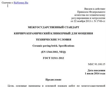 "ГОСТ 32311-2012. Межгосударственный стандарт. Кирпич керамический клинкерный для мощения. Технические условия"