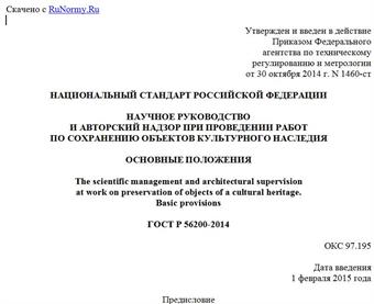 "ГОСТ Р 56200-2014. Национальный стандарт Российской Федерации. Научное руководство и авторский надзор при проведении работ по сохранению объектов культурного наследия. Основные положения"