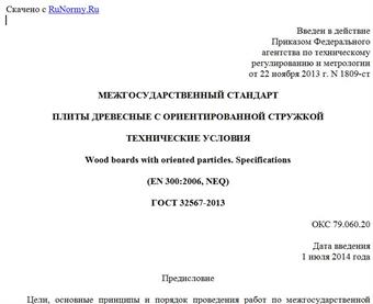 "ГОСТ 32567-2013. Межгосударственный стандарт. Плиты древесные с ориентированной стружкой. Технические условия"