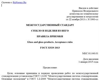"ГОСТ 32529-2013. Межгосударственный стандарт. Стекло и изделия из него. Правила приемки"