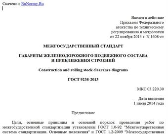 "ГОСТ 9238-2013. Межгосударственный стандарт. Габариты железнодорожного подвижного состава и приближения строений"