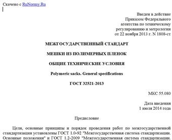 "ГОСТ 32521-2013. Межгосударственный стандарт. Мешки из полимерных пленок. Общие технические условия"