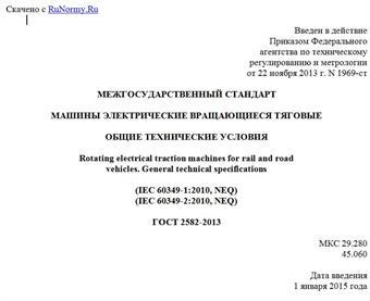 "ГОСТ 2582-2013. Межгосударственный стандарт. Машины электрические вращающиеся тяговые. Общие технические условия"