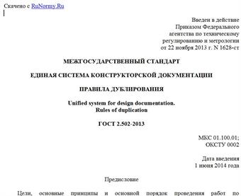 "ГОСТ 2.502-2013. Межгосударственный стандарт. Единая система конструкторской документации. Правила дублирования"