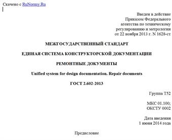 "ГОСТ 2.602-2013. Межгосударственный стандарт. Единая система конструкторской документации. Ремонтные документы"