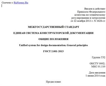 "ГОСТ 2.001-2013. Межгосударственный стандарт. Единая система конструкторской документации. Общие положения"