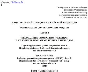 "ГОСТ Р МЭК 62561.5-2014. Национальный стандарт Российской Федерации. Компоненты систем молниезащиты. Часть 5. Требования к смотровым колодцам и уплотнителям заземляющих электродов"