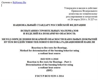 "ГОСТ Р ИСО 9239-1-2014. Национальный стандарт Российской Федерации. Испытания строительных материалов и изделий на пожарную опасность. Метод определения пожарной опасности напольных покрытий путем воздействия теплового потока радиационной панели"