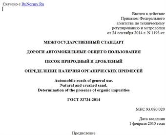 "ГОСТ 32724-2014. Межгосударственный стандарт. Дороги автомобильные общего пользования. Песок природный и дробленый. Определение наличия органических примесей"