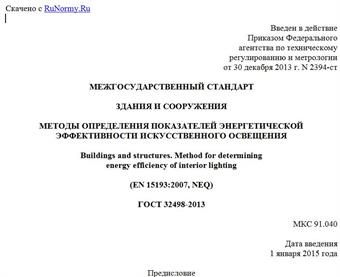 "ГОСТ 32498-2013. Межгосударственный стандарт. Здания и сооружения. Методы определения показателей энергетической эффективности искусственного освещения"