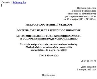 "ГОСТ 32493-2013. Межгосударственный стандарт. Материалы и изделия теплоизоляционные. Метод определения воздухопроницаемости и сопротивления воздухопроницанию"