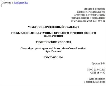 "ГОСТ 617-2006. Межгосударственный стандарт. Трубы медные и латунные круглого сечения общего назначения. Технические условия"