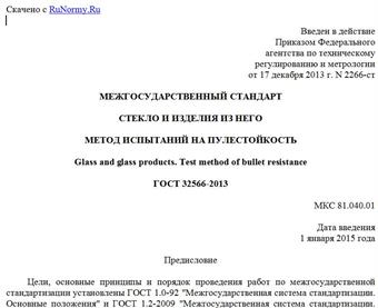 "ГОСТ 32566-2013. Межгосударственный стандарт. Стекло и изделия из него. Метод испытаний на пулестойкость"