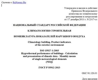 "ГОСТ Р 55912-2013. Национальный стандарт Российской Федерации. Климатология строительная. Номенклатура показателей наружного воздуха"