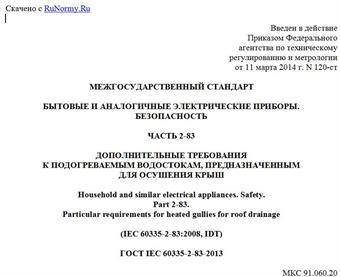 "ГОСТ IEC 60335-2-83-2013. Межгосударственный стандарт. Бытовые и аналогичные электрические приборы. Безопасность. Часть 2-83. Дополнительные требования к подогреваемым водостокам, предназначенным для осушения крыш"