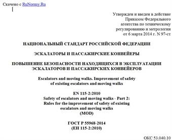 "ГОСТ Р 55968-2014 (ЕН 115-2:2010). Национальный стандарт Российской Федерации. Эскалаторы и пассажирские конвейеры. Повышение безопасности находящихся в эксплуатации эскалаторов и пассажирских конвейеров"