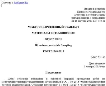 "ГОСТ 32268-2013. Межгосударственный стандарт. Материалы битуминозные. Отбор проб"