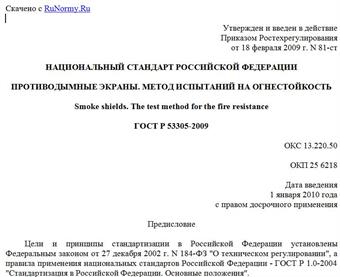 "ГОСТ Р 53305-2009. Национальный стандарт Российской Федерации. Противодымные экраны. Метод испытаний на огнестойкость"