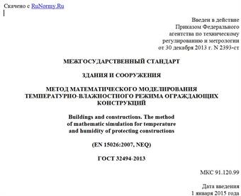 "ГОСТ 32494-2013. Межгосударственный стандарт. Здания и сооружения. Метод математического моделирования температурно-влажностного режима ограждающих конструкций"