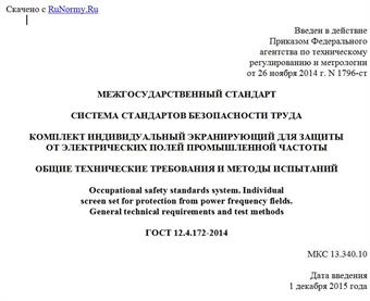 "ГОСТ 12.4.172-2014. Межгосударственный стандарт. Система стандартов безопасности труда. Комплект индивидуальный экранирующий для защиты от электрических полей промышленной частоты. Общие технические требования и методы испытаний"