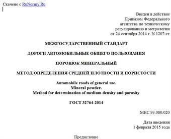 "ГОСТ 32764-2014. Межгосударственный стандарт. Дороги автомобильные общего пользования. Порошок минеральный. Метод определения средней плотности и пористости"
