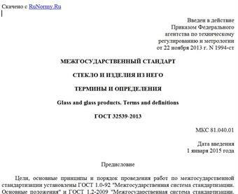 "ГОСТ 32539-2013. Межгосударственный стандарт. Стекло и изделия из него. Термины и определения"