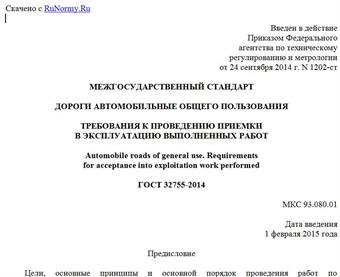 "ГОСТ 32755-2014. Межгосударственный стандарт. Дороги автомобильные общего пользования. Требования к проведению приемки в эксплуатацию выполненных работ"