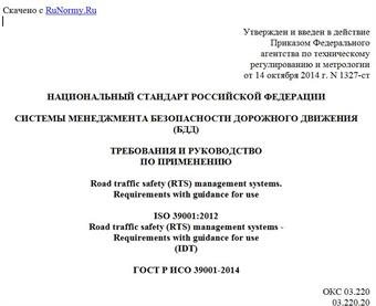 "ГОСТ Р ИСО 39001-2014. Национальный стандарт Российской Федерации. Системы менеджмента безопасности дорожного движения (БДД). Требования и руководство по применению"