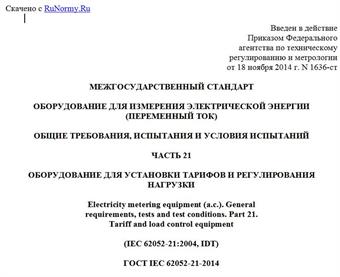 "ГОСТ IEC 62052-21-2014. Межгосударственный стандарт. Оборудование для измерения электрической энергии (переменный ток). Общие требования, испытания и условия испытаний. Часть 21. Оборудование для установки тарифов и регулирования нагрузки"