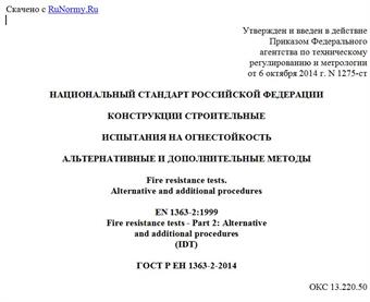 "ГОСТ Р ЕН 1363-2-2014. Национальный стандарт Российской Федерации. Конструкции строительные. Испытания на огнестойкость. Альтернативные и дополнительные методы"