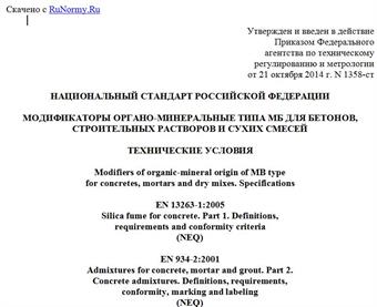 "ГОСТ Р 56178-2014. Национальный стандарт Российской Федерации. Модификаторы органо-минеральные типа МБ для бетонов, строительных растворов и сухих смесей. Технические условия"