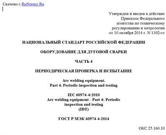 "ГОСТ Р МЭК 60974-4-2014. Национальный стандарт Российской Федерации. Оборудование для дуговой сварки. Часть 4. Периодическая проверка и испытание"