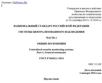 "ГОСТ Р 56102.1-2014. Национальный стандарт Российской Федерации. Системы централизованного наблюдения. Часть 1. Общие положения"