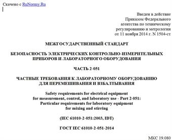 "ГОСТ IEC 61010-2-051-2014. Межгосударственный стандарт. Безопасность электрических контрольно-измерительных приборов и лабораторного оборудования. Часть 2-051. Частные требования к лабораторному оборудованию для перемешивания и взбалтывания"