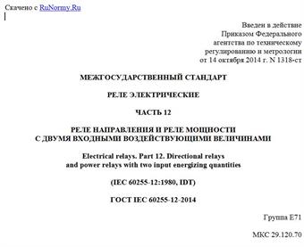 "ГОСТ IEC 60255-12-2014. Межгосударственный стандарт. Реле электрические. Часть 12. Реле направления и реле мощности с двумя входными воздействующими величинами"