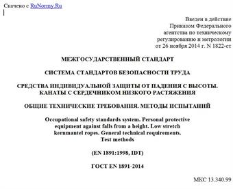 "ГОСТ EN 1891-2014. Межгосударственный стандарт. Система стандартов безопасности труда. Средства индивидуальной защиты от падения с высоты. Канаты с сердечником низкого растяжения. Общие технические требования. Методы испытаний"