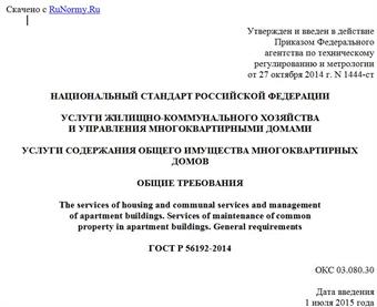 "ГОСТ Р 56192-2014. Национальный стандарт Российской Федерации. Услуги жилищно-коммунального хозяйства и управления многоквартирными домами. Услуги содержания общего имущества многоквартирных домов. Общие требования"