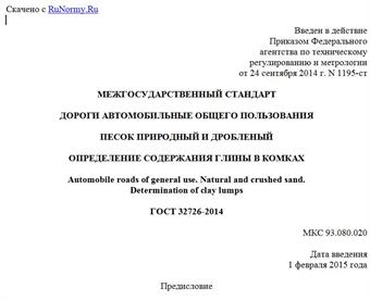 "ГОСТ 32726-2014. Межгосударственный стандарт. Дороги автомобильные общего пользования. Песок природный и дробленый. Определение содержания глины в комках"