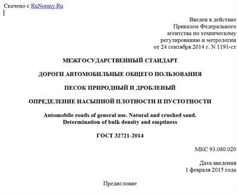 "ГОСТ 32721-2014. Межгосударственный стандарт. Дороги автомобильные общего пользования. Песок природный и дробленый. Определение насыпной плотности и пустотности"