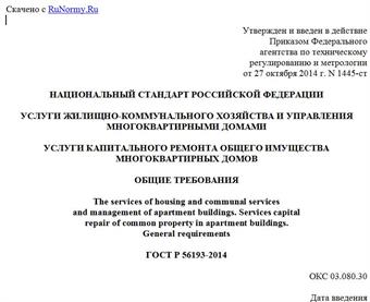 "ГОСТ Р 56193-2014. Национальный стандарт Российской Федерации. Услуги жилищно-коммунального хозяйства и управления многоквартирными домами. Услуги капитального ремонта общего имущества многоквартирных домов. Общие требования"