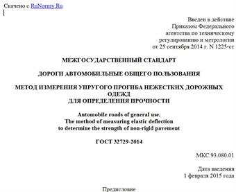"ГОСТ 32729-2014. Межгосударственный стандарт. Дороги автомобильные общего пользования. Метод измерения упругого прогиба нежестких дорожных одежд для определения прочности"