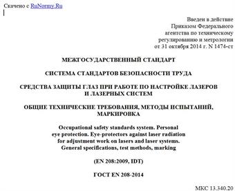"ГОСТ EN 208-2014. Межгосударственный стандарт. Система стандартов безопасности труда. Средства защиты глаз при работе по настройке лазеров и лазерных систем. Общие технические требования, методы испытаний, маркировка"